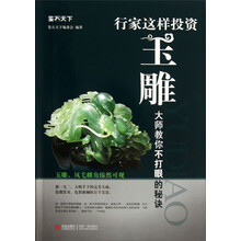 行家这样投资玉雕-大师教你不打眼的秘诀
