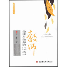 教师必读与必知的101本书/教师专业发展丛书