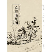 历代名家绘画·富春山居图