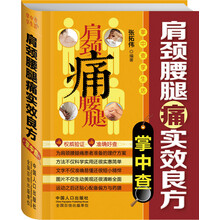 掌中查4：肩颈腰腿痛实效良方掌中查