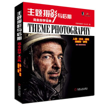 主题摄影与后期完全自学宝典