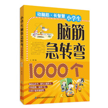 动脑筋·长智慧：小学生脑筋急转弯1000个