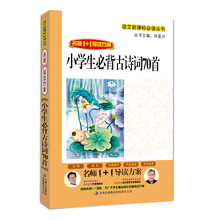 名师1+1导读：小学生必背古诗词70首