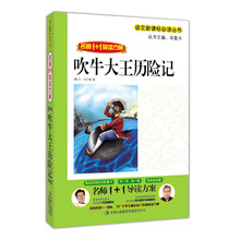 名师1+导读：吹牛大王历险记