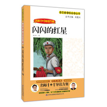 名师1+1导读：闪闪的红星