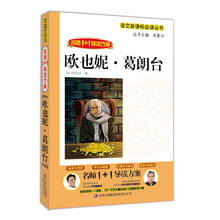 名师1+导读：欧也妮·葛朗台