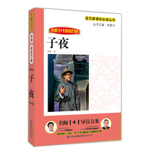 名师1+导读：子夜