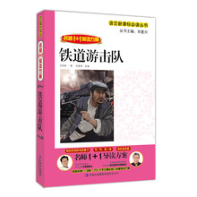 名师1+导读：铁道游击队