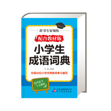 小学生成语词典