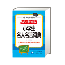 小学生名人名言词典