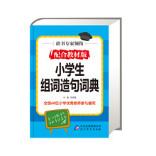 小学生组词造句词典