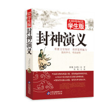 无障碍阅读学生版：封神演义