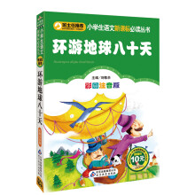 小学生语文新课标必读丛书：环游地球八十天