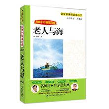 名师1+1导读:老人与海