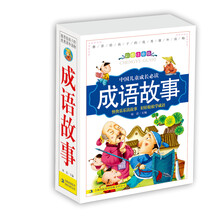 中国儿童成长必读成语故事（彩图注音版）（套装共3册）