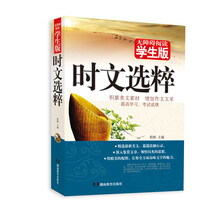 时文选粹（学生版）