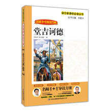 名师1+导读：堂吉诃德
