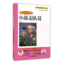 名师1+1导读：小游击队员