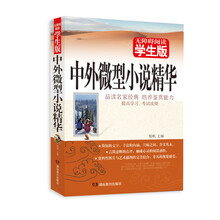 无障碍阅读:中外微型小说精华(学生版)