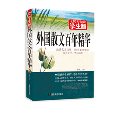 无障碍阅读：外国散文百年精华（学生版）