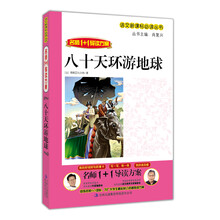 名师1+导读：八十天环游地球