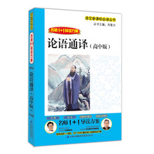 名师1+导读：论语通译