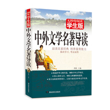 无障碍阅读：中外文学名著导读（学生版）