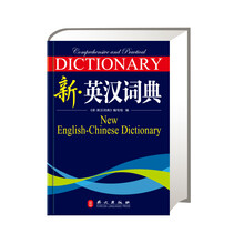 新·英汉词典