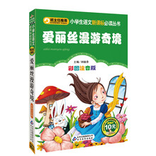 小学生语文新课标必读丛书：爱丽丝漫游奇境