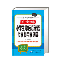 小学生 歇后语 谚语 俗语 惯用语 词典