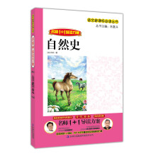 语文新课标必读丛书·名师1+1导读方案：自然史