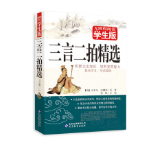 无障碍阅读学生版:三言二拍精选