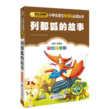 小学生语文新课标必读丛书:列那狐的故事