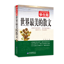 无障碍阅读学生版:世界最美的散文