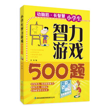 动脑筋·长智慧：小学生智力游戏500题