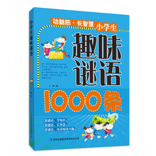 动脑筋·长智慧：小学生趣味谜语1000条