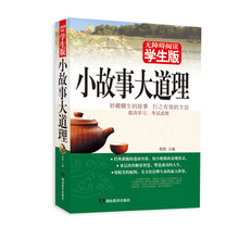 小故事大道理（学生版）