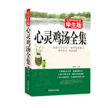 心灵鸡汤全集（学生版）