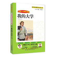 语文新课标必读丛书·（名师1+1导读方案）：我的大学