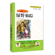名师1+1导读:绿野仙踪