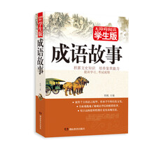 无障碍阅读：成语故事（学生版）