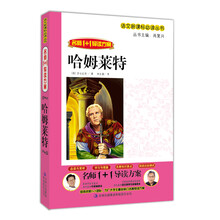 名师1+导读：哈姆莱特