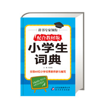 小学生词典(配合教材版)