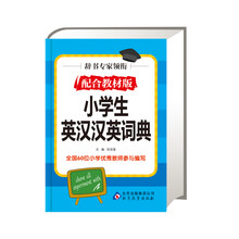 小学生英汉汉英词典
