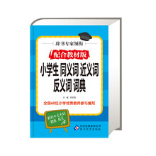 小学生同义词近义词反义词词典