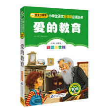 小学生语文新课标必读丛书：爱的教育