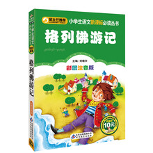 小学生语文新课标必读丛书:格列佛游记