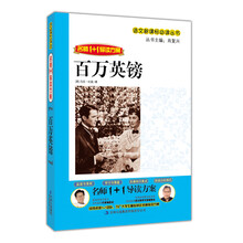 百万英镑（名师1+1导读方案）/语文新课标必读丛书