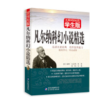 无障碍阅读学生版：凡尔纳科幻小说精选
