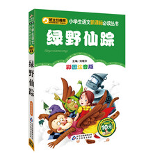 小学生语文新课标必读丛书:绿野仙踪